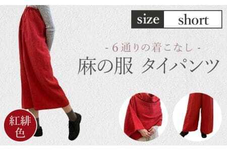 [紅緋色][麻の服 タイパンツ]丁寧なハンドメイド ショートサイズ [No.215-01]