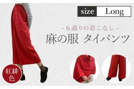 [紅緋色][麻の服 タイパンツ]丁寧なハンドメイド ロングサイズ [No.216-01]