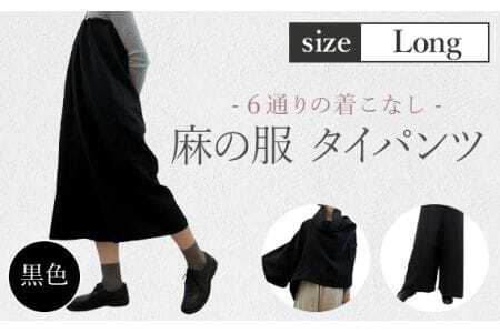[黒色][麻の服 タイパンツ]丁寧なハンドメイド ロングサイズ [No.216-03]