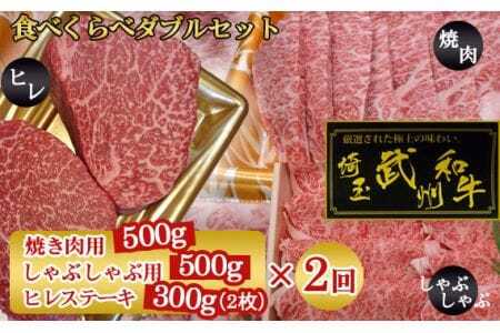 武州和牛食べくらべダブルセット(焼き肉用500g・しゃぶしゃぶ用500g・ヒレステーキ300g)×2回[定期便] [No.127]