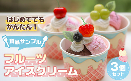 はじめてでもかんたん!食品サンプル[フルーツアイスクリーム3個セット] [No.232]
