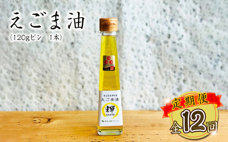 美里町産えごま油1本(120g)×12回お届け[国産・非加熱・生搾り・添加物一切不使用!]美里EGOMAファーム / えごま 定期便 αリノレン酸 低温圧搾 無農薬 無化学肥料 こだわり プレミアム 箱入り 埼玉県 [No.236]