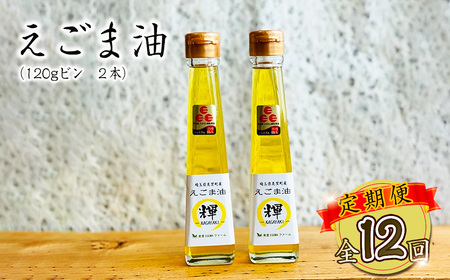 美里町産えごま油2本(120g×2)×12回お届け[国産・非加熱・生搾り・添加物一切不使用!]美里EGOMAファーム / えごま 定期便 αリノレン酸 低温圧搾 無農薬 無化学肥料 こだわり プレミアム 箱入り 埼玉県 [No.237]