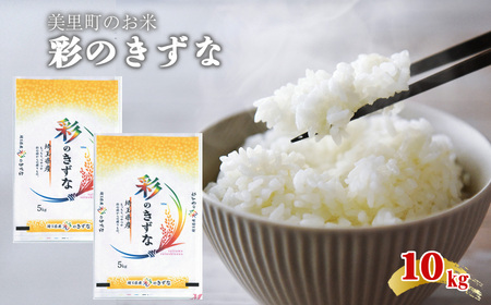 美里町のお米 彩のきずな 10kg(5kg×2袋)[つながる美味しさ、彩きずな] / 白米 国産米 ブランド米 甘み つや 香り バランス 食べやすい 冷めてもおいしい 弁当 おにぎり 家庭用 ストック まとめ買い 埼玉県 [No.238]