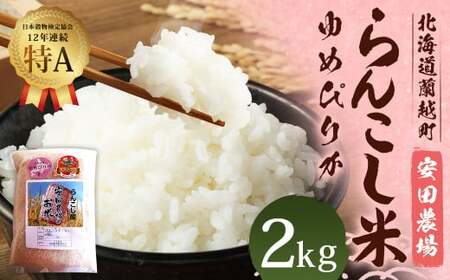 [数量限定][令和5年産]らんこし米 特別栽培米 ゆめぴりか 2kg (安田農場)