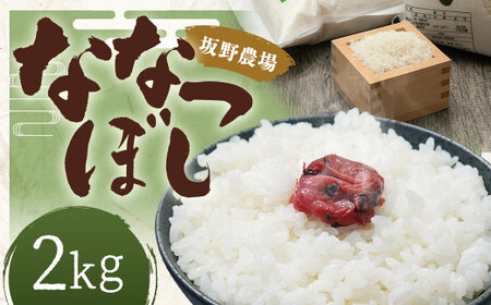 令和6年産 らんこし米 ななつぼし 2kg[2024年9月下旬発送開始予定]