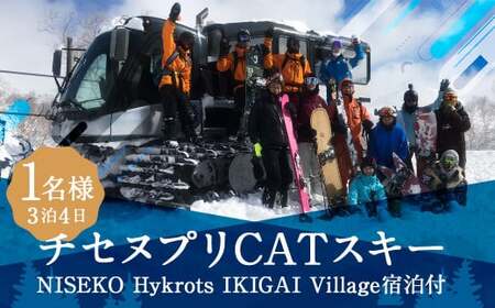 チセヌプリCATスキー+NISEKO Hykrots IKIGAI Village宿泊(1名様利用:3泊4日)[2024年10月上旬-2025年2月下旬発送予定] スキー ツアー 観光 宿泊 宿泊券 蘭越 蘭越町 貸し切り 貸切 ツアー