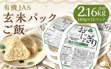 有機JAS 玄米パックご飯 180g×12パック 計2.16kg(斉藤農園)お米 米 ほしのゆめ げんまい ゲンマイ 玄米 ごはん 北海道 蘭越町