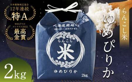 [令和6年産]らんこし米(ゆめぴりか)2kg[2024年10月下旬〜2025年3月下旬発送予定]お米 米 ゆめぴりか 精米