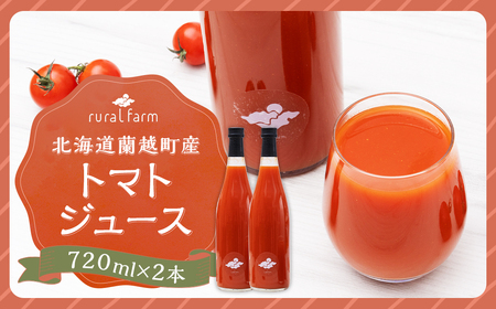 北海道 蘭越町産 トマトジュース(有機ミニトマト使用)720ml×2本 合計1440ml トマト ジュース ミニトマト トマト100% 食塩不使用