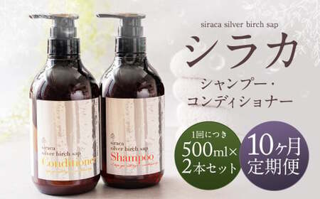 [1ヶ月毎10回定期]シラカシャンプー、コンディショナーセット 1セット(合計10セット) シャンプー コンディショナー 洗髪 美容 セット 定期便 10回