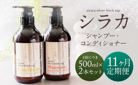 [1ヶ月毎11回定期]シラカシャンプー、コンディショナーセット 1セット(合計11セット) シャンプー コンディショナー 洗髪 美容 セット 定期便 11回