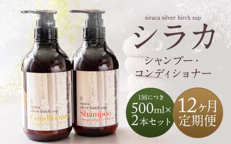 【1ヶ月毎12回定期】シラカシャンプー、コンディショナーセット 1セット（合計12セット） シャンプー コンディショナー 洗髪 美容 セット 定期便 12回