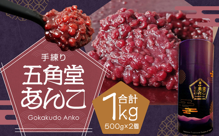 五角堂 あんこ合計1kg(500g×2個)餡 和菓子 小豆 あずき あん お菓子 銘菓 お茶菓子 餡子