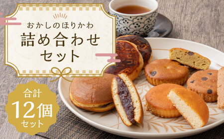 おかしのほりかわ 詰め合わせ セット( ニセコ雪饅 ・ どらやき 各3個 、フィナンシェ 3種 2個 )合計 12個 お菓子 和菓子 まんじゅう 饅頭 どらやき どら焼き あんこ 餡 洋菓子 焼き菓子