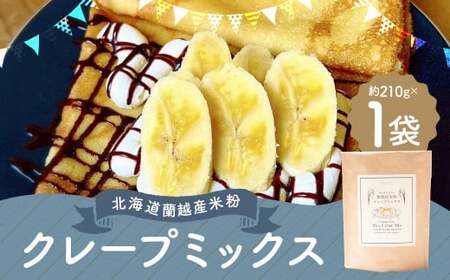 北海道蘭越産 米粉クレープ (1個入り) グルテンフリー 約210g ミックス粉 ミックス クレープ 米粉 スイーツ デザート お菓子 菓子 洋菓子 ゆめぴりか 北海道 蘭越町 常温