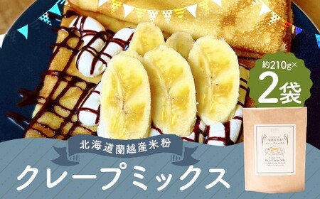 北海道蘭越産 米粉クレープ (2個入り) グルテンフリー 約210g×2個 (計約420g) ミックス粉 ミックス クレープ 米粉 スイーツ デザート お菓子 菓子 洋菓子 ゆめぴりか 北海道 蘭越町 常温