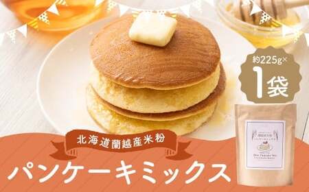 北海道蘭越産 米粉パンケーキ (1個入り) グルテンフリー 約225g ミックス粉 ミックス パンケーキ 米粉 スイーツ デザート お菓子 菓子 洋菓子 ゆめぴりか 北海道 蘭越町 常温