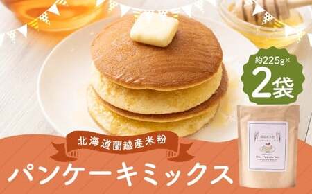 北海道蘭越産 米粉パンケーキ (2個入り) グルテンフリー 約225g×2個 (計約450g) ミックス粉 ミックス パンケーキ 米粉 スイーツ デザート お菓子 菓子 洋菓子 ゆめぴりか 北海道 蘭越町 常温