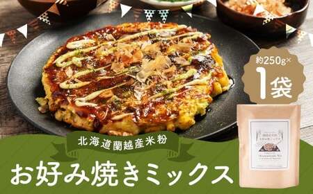 北海道蘭越産 米粉お好み焼きミックス (1個入り) グルテンフリー 約250g ミックス粉 ミックス お好み焼き 米粉 ゆめぴりか 北海道 蘭越町 常温