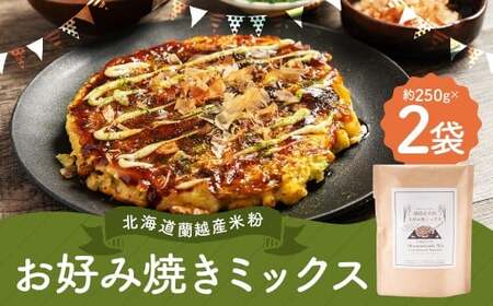 北海道蘭越産 米粉お好み焼きミックス (2個入り) グルテンフリー 約250g×2個 (計約500g) ミックス粉 ミックス お好み焼き 米粉 ゆめぴりか 北海道 蘭越町 常温
