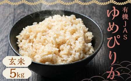 [令和7年産] 有機JAS 蘭越産 ゆめぴりか 5kg(斉藤農園)[2025年10月上旬-2026年7月下旬発送予定] 米 お米 玄米 蘭越町