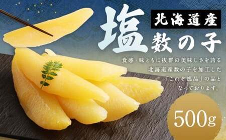 北海道産 塩数の子 500g (1箱) 国産 ごはんのお供 惣菜 おかず