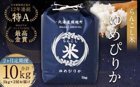 [2ヶ月定期便]らんこし米(ゆめぴりか)5kg×2回