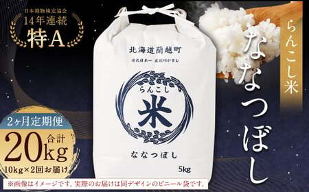 [2ヶ月定期便]らんこし米(ななつぼし)10kg×2回 計20kg お米 米 ななつぼし 精米