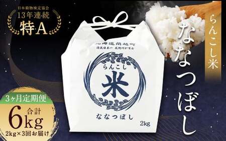 [3ヶ月定期便]らんこし米(ななつぼし)2kg お米 米 精米 ななつぼし