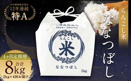 [4ヶ月定期便]らんこし米 (ななつぼし)2kg お米 米 精米 ななつぼし