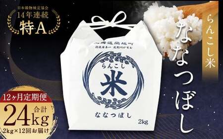 [12ヶ月定期便]らんこし米(ななつぼし)2kg お米 米 精米 ブランド米 北海道産