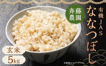 [令和7年産]有機JAS ななつぼし 5kg 玄米(斉藤農園) 米 お米 ご飯 ごはん おにぎり オニギリ 国産 北海道 蘭越町 [2025年10月上旬〜2026年7月下旬発送予定]