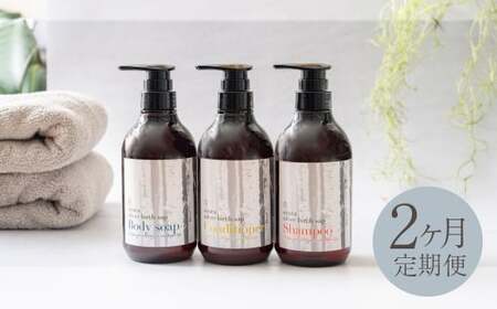 [ 1ヶ月毎2回定期 ] シラカシャンプー、コンディショナー、ボディーソープセット 国産 シャンプー ボディーソープ 石鹸 美容 北海道産 生活用品 生活雑貨 雑貨 お風呂 日用品 シラカバ 定期 定期便