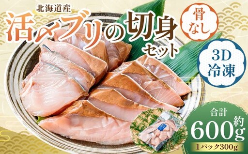 北海道産 [ 骨なし切身 ] 活〆ブリ切身セット3D冷凍 約600g(300g程度×2パック) [ 2026年7月上旬より順次発送予定 ] 鰤 骨 一口サイズ 照り焼き 竜田揚げ 冷凍 魚 魚類 魚介 魚介類 食材 天然ブリ 国産 活〆 3Dフリーザー カット 超高品質 塩焼き 照焼 切り身