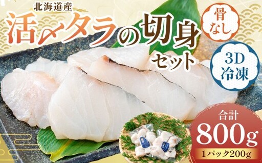 北海道産 [便利で美味しい!] 活〆タラの切身 3D冷凍 約800g(約200g×4パック) 鱈 切身 骨 フライ ムニエル 鍋 冷凍 活〆 魚 魚類 魚介 魚介類 食材 国産 タラ マダラ 3Dフリーザー 超高品質 切り身 カット 鍋料理
