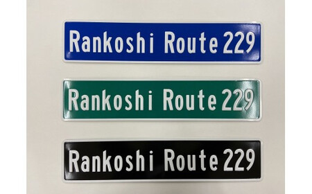 ブリキ看板(Route229)