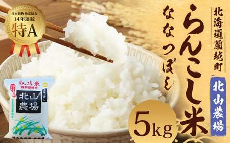 [令和6年度新米] らんこし米 (ななつぼし) 5kg (北山農場) [2024年10月下旬発送予定]