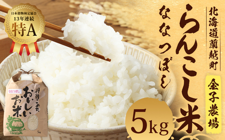 [令和5年産]らんこし米 ななつぼし 5kg(金子農場)