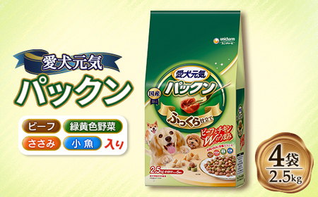 愛犬元気 パックン ビーフ・ささみ・緑黄色野菜・小魚入り 2.5kg×4袋