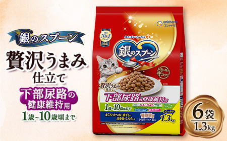 銀のスプーン 贅沢うまみ仕立て 下部尿路の健康維持用 1歳〜10歳頃まで 1.3kg×6袋