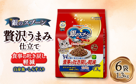 銀のスプーン 贅沢うまみ仕立て 食事の吐き戻し軽減フード 白身魚・しらす入り 1.3kg×6袋