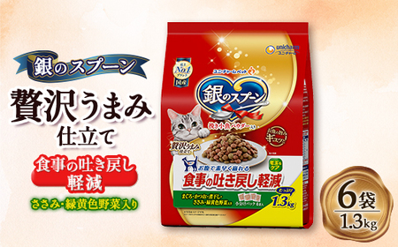 銀のスプーン 贅沢うまみ仕立て 食事の吐き戻し軽減フード ささみ・緑黄色野菜入り 1.3kg×6袋