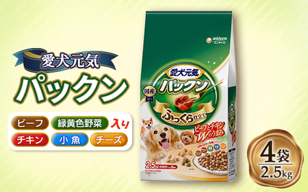 愛犬元気 パックン ビーフ・チキン・緑黄色野菜・小魚・チーズ入り 2.5kg×4袋