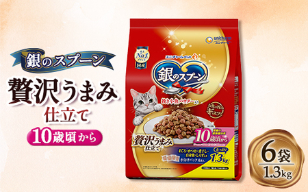 銀のスプーン 贅沢うまみ仕立て 10歳頃から 1.3kg×6袋