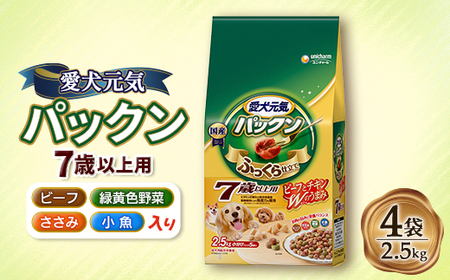愛犬元気 パックン 7歳以上用 ビーフ・ささみ・緑黄色野菜・小魚入り 2.5kg×4袋
