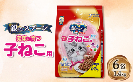 銀のスプーン 贅沢うまみ仕立て 健康に育つ子ねこ用 1.4kg×6袋
