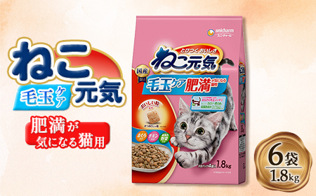 ねこ元気 毛玉ケア 肥満が気になる猫用 まぐろ・チキン・緑黄色野菜入り 1.8kg×6袋
