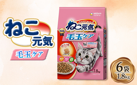 ねこ元気 毛玉ケア まぐろ・チキン・緑黄色野菜入り 1.8kg×6袋