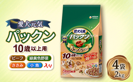 愛犬元気 パックン 10歳以上用 ビーフ・ささみ・緑黄色野菜・小魚入り 2kg×4袋